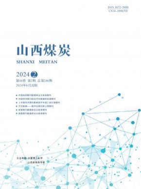山西煤炭期刊